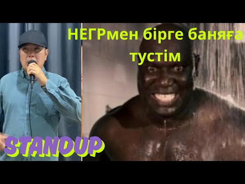 Видео: НЕГРдан ұялғаным ай, боска моншаға бірге кірдім//. Standup Али баба 