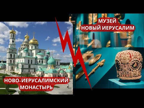 Видео: МУЗЕЙ НОВЫЙ ИЕРУСАЛИМ И НОВО-ИЕРУСАЛИМСКИЙ МОНАСТЫРЬ В ГОРОДЕ ИСТРА