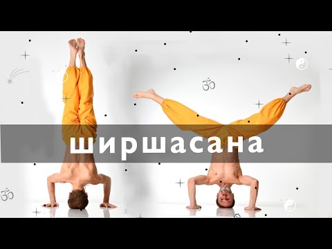 Видео: Как научиться стоять на голове, конкретно