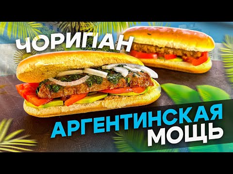 Видео: ЧОРИПАН - Аргентинский Хот-Дог! Это что то новенькое.