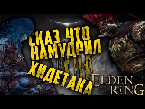 Видео: Сказ как я разбирался в лоре Elden ring