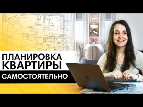 Видео: 10 шагов | Как продумать планировку квартиры самостоятельно (без дизайнера)?