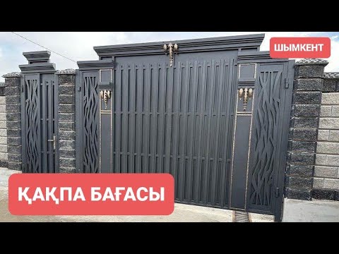 Видео: Қақпа,тапчан,мини дүкен бағасы Шымкент