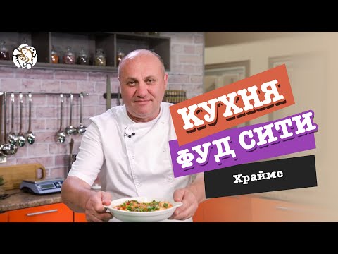 Видео: "Кухня ФУД СИТИ". Храйме