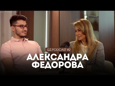 Видео: АЛЕКСАНДРА ФЕДОРОВА : СИЛА ЛИЧНОСТИ, БЕСЦЕННЫЙ ОПЫТ И СОВРЕМЕННАЯ АРХИТЕКТУРА | GZ.PODCAST