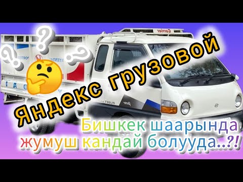 Видео: Яндекс грузовой Бишкек шаарында жумуш кандай...? 🤔🧐#грузовой#яндексгрузовой #яндекс#бишкек#доставка