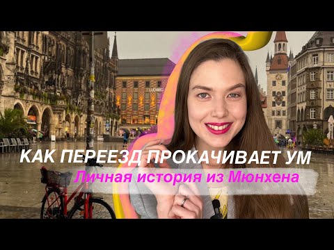 Видео: Как переезд прокачивает ум