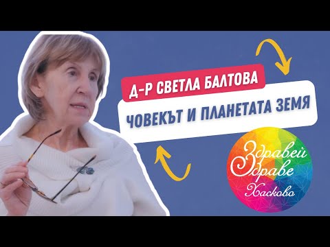 Видео: д-р Светла Балтова - ЧОВЕКЪТ И ПЛАНЕТАТА ЗЕМЯ! Фестивал Здравей, Здраве! гр. Хасково - 2024г.