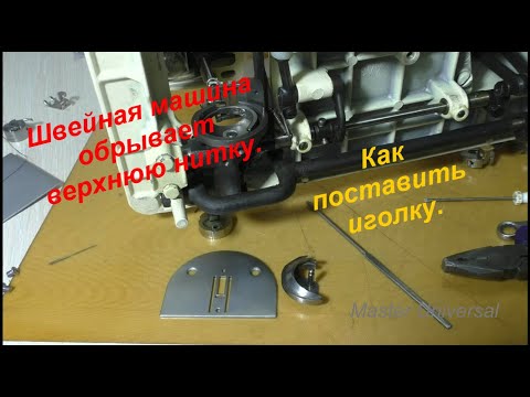 Видео: Швейная машина Чайка обрывает верхнюю нитку. Как поставить иголку. Видео №625.