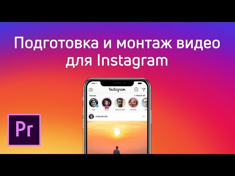 Видео: Подготовка, монтаж и экспорт видео для Instagram в Premiere Pro