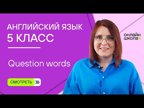 Видео: Question words. Урок 7. Английский язык 5 класс