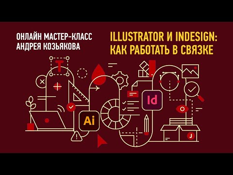 Видео: Illustrator и InDesign как работать в связке. Андрей Козьяков