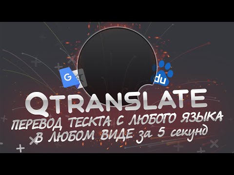 Видео: QTranslate / перевод любого текста