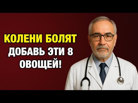 Видео: Прощай, онемение рук и слабость в ногах! 8 овощей, богатых коллагеном, которые нужно есть каждому.