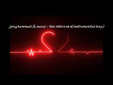 Видео: jony hammali & navai - без тебя я не я•(instrumental loop)•