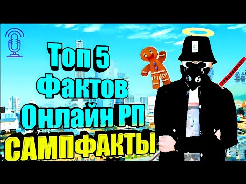 Видео: Топ 5 фактов Онлайн РП🔥 Сампфакты секреты OnlineRP Розыгрыш