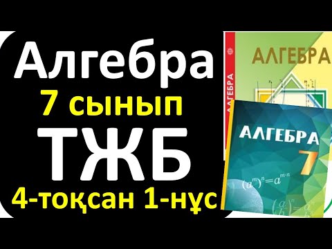 Видео: Алгебра 7 сынып ТЖБ 4-тоқсан 1-нұсқа