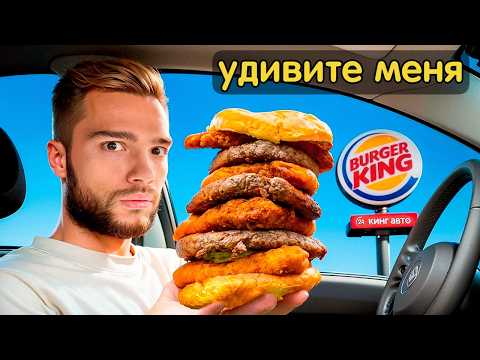 Видео: Я Попросил Популярные Рестораны Удивить Меня (ЗРЯ)