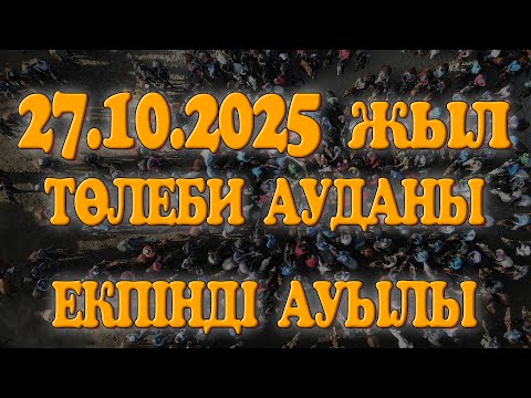 Видео: ТӨЛЕБИ АУДАНЫ ЕКПІНДІ АУЫЛЫ ТЕМІРБЕКОВТАР ӘУЛЕТІ ЕРМЕК МЫРЗАНЫҢ ЕЛДЕН БАТА АЛУ КӨКПАР ТОЙЫ!