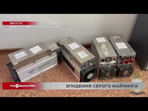 Видео: 3 млрд рублей ущерба энергосистеме Иркутской области нанесли нелегальные майнеры за год