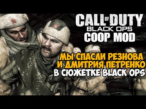 Видео: Сюжетка Call of Duty Black Ops НА ДВОИХ! - Спасаем Петренко - Часть 3