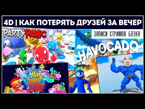 Видео: Твичгардс. 4D COOP - Как потерять друзей за вечер