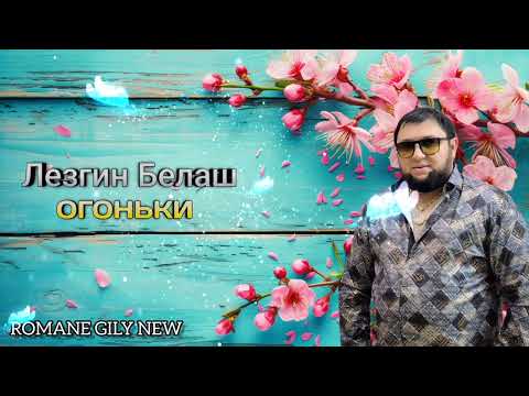 Видео: Лезгин Белаш - Огоньки ( Премьера 2024 )