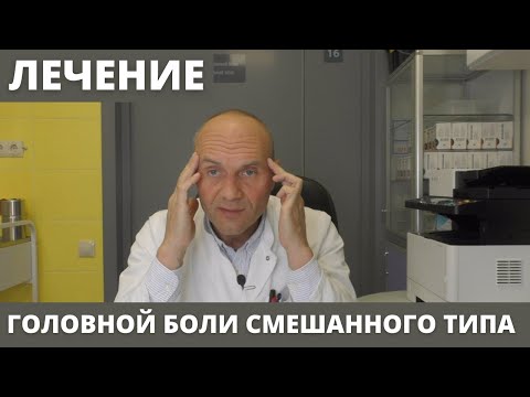 Видео: ЛЕЧЕНИЕ ГОЛОВНОЙ БОЛИ СМЕШАННОГО ТИПА. Часть  2.