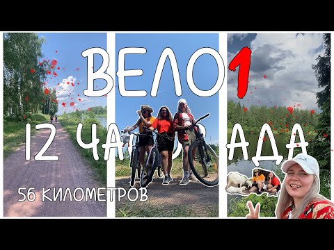 Видео: ВЕЛО1: 12 часов Ада. | велосипеды, козы, травмы