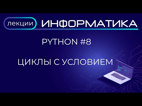 Видео: Python #8 Циклы с условием
