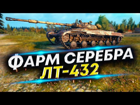 Видео: Как фармить серебро в WoT? ЛТ-432 в помощь