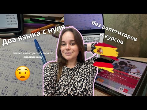 Видео: Учу немецкий и испанский // Реально ли выучить язык самому с нуля // ставлю эксперимент 2024