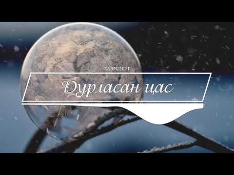 Видео: Bayartsetseg - Дурласан цас /  Durlasan tsas