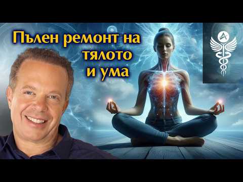 Видео: 🧘‍♂️ Лечебна медитация по Джо Диспенза