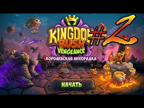 Видео: Kingdom Rush Vengeance прохождение уровень 3