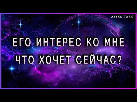 Видео: Его интерес ко мне, что хочет от меня сейчас?