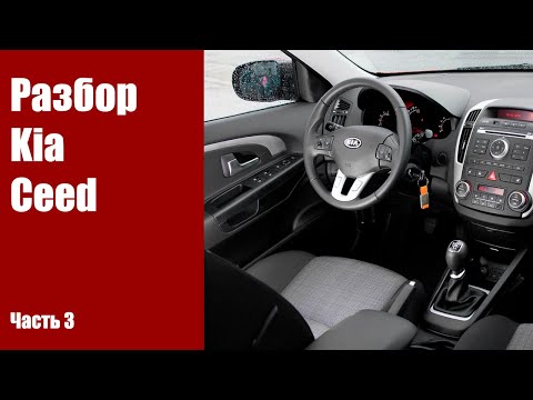Видео: Разбираем салон: сиденья, центральную консоль, руль и магнитолу Kia Ceed ED 2010г
