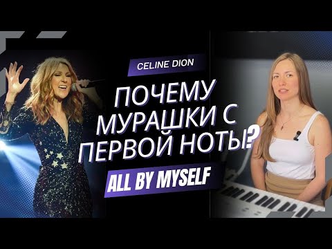 Видео: All By Myself — вокальный разбор Celine Dion | Первое видео нового формата