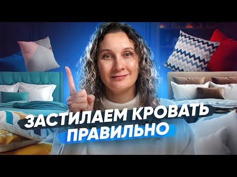 Видео: Как модно заправлять кровать в 2025