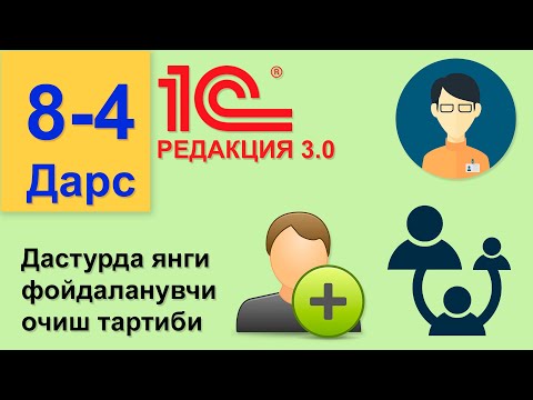 Видео: (8 Дарс) Дастурда янги фойдаланувчи очиш тартиби (РЕДАКЦИЯ 3.0)