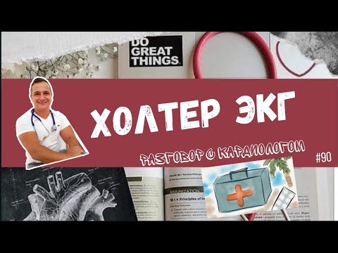 Видео: ХОЛТЕР/ЭКГ 24 ЧАСА. Кому, когда, зачем?