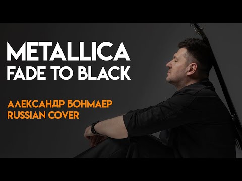 Видео: Fade to Black - Metallica - на русском (Александр Бонмаер cover)