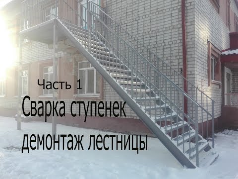 Видео: Делаю металлическую лестницу.Сварка ступенек и демонтаж старой лестницы