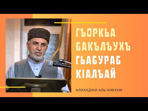 Видео: Гъоркьа Бакълъухъ гьабураб кIалъай. Алихаджи аль-Кикуни