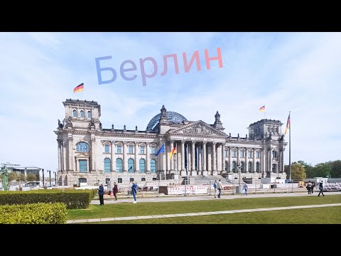 Видео: Берлин