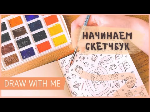 Видео: КАК НАЧАТЬ ВЕСТИ СКЕТЧБУК || РИСУЕМ ВМЕСТЕ🎨