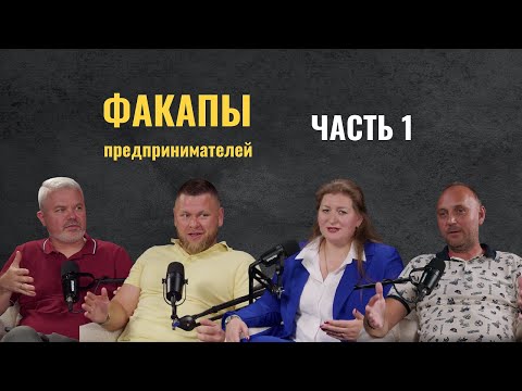 Видео: Факапы в бизнесе, которые стоили нам миллионы. Ошибки, о которых молчат предприниматели. Часть 1