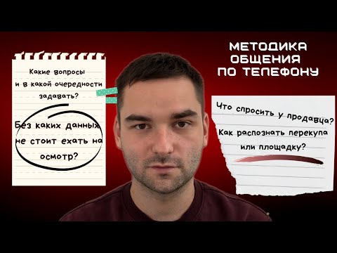 Видео: Как общаться с продавцом авто по телефону? ДО выезда на осмотр. ИНСТРУКЦИЯ