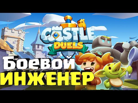 Видео: ✨Путь к 4 арене!!!⭐Castle Duels