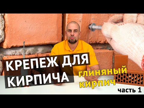 Видео: Крепеж для кирпича, часть 1. Полнотелый глиняный кирпич